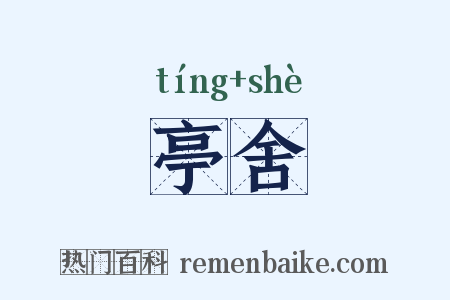 亭舍是什么意思的图片